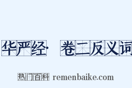 华严经·卷二反义词是什么意思的图片